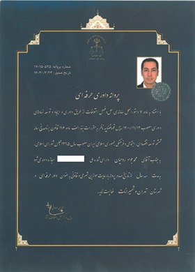 پروانه داوری حرفه ای دادگستری